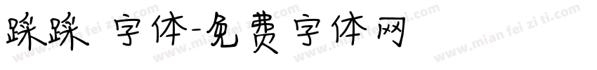 踩踩 字体字体转换